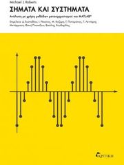 ROBERTS MICHAEL ΣΗΜΑΤΑ ΚΑΙ ΣΥΣΤΗΜΑΤΑ