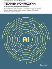 ΤΕΧΝΗΤΗ ΝΟΗΜΟΣΥΝΗ