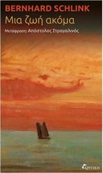 SCHLINK BERNHARD ΜΙΑ ΖΩΗ ΑΚΟΜΑ