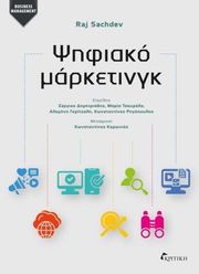 SACHDEV RAJ ΨΗΦΙΑΚΟ ΜΑΡΚΕΤΙΝΓΚ