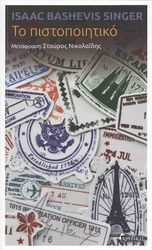 ΤΟ ΠΙΣΤΟΠΟΙΗΤΙΚΟ