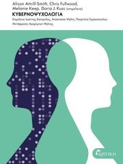 ΚΥΒΕΡΝΟΨΥΧΟΛΟΓΙΑ