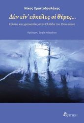 ΧΡΙΣΤΟΔΟΥΛΑΚΗΣ ΝΙΚΟΣ ΔΕΝ ΕΙΝ ΕΥΚΟΛΕΣ ΟΙ ΘΥΡΕΣ