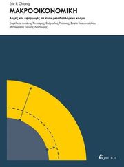 CHIANG ERIC ΜΑΚΡΟΟΙΚΟΝΟΜΙΚΗ