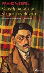 WERFEL FRANZ Ο ΑΝΘΡΩΠΟΣ ΠΟΥ ΝΙΚΗΣΕ ΤΟ ΘΑΝΑΤΟ
