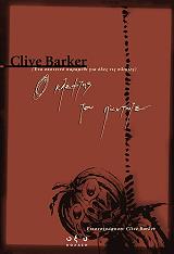 BARKER CLIVE Ο ΚΛΕΦΤΗΣ ΤΟΥ ΠΑΝΤΟΤΕ