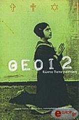 ΠΑΠΑΓΙΑΝΝΑΚΗΣ ΚΩΣΤΑΣ ΘΕΟΙ 2