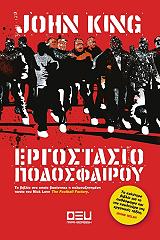 ΚΙΝΓΚ ΤΖΩΝ ΕΡΓΟΣΤΑΣΙΟ ΠΟΔΟΣΦΑΙΡΟΥ