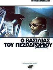 ΠΕΛΕΚΑΝΟΣ ΤΖΟΡΤΖ Ο ΒΑΣΙΛΙΑΣ ΤΟΥ ΠΕΖΟΔΡΟΜΙΟΥ