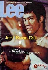 ΜΠΡΟΥΣ ΛΗ JEET KUNE DO