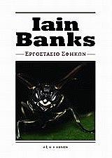 BANKS IAIN ΕΡΓΟΣΤΑΣΙΟ ΣΦΗΚΩΝ