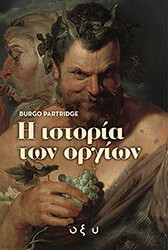 PARTRIDGE BURGO Η ΙΣΤΟΡΙΑ ΤΩΝ ΟΡΓΙΩΝ