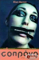 ΓΟΥΟΡΝΕΡ ΑΛΑΝ ΣΟΠΡΑΝΟ