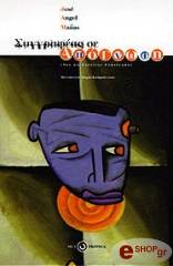 ΜΑΝΙΑΣ ΧΟΣΕ ΑΝΧΕΛ ΣΥΓΓΡΑΦΕΑΣ ΣΕ ΑΠΟΓΝΩΣΗ