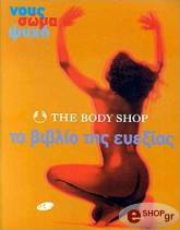 ΣΥΛΛΟΓΙΚΟ ΕΡΓΟ ΤΟ ΒΙΒΛΙΟ ΤΗΣ ΕΥΕΞΙΑΣ (THE BODY SHOP)