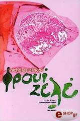 ΜΠΛΙΝΚΟΟΥ ΝΙΚΟΛΑΣ ΦΡΟΥΙ ΖΕΛΕ