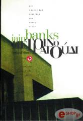 BANKS IAIN ΤΟ ΠΕΤΡΙΝΟ ΤΡΑΓΟΥΔΙ