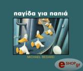 ΜΠΕΝΤΑΡΝΤ ΜΙΣΕΛ ΠΑΓΙΔΑ ΓΙΑ ΠΑΠΙΑ