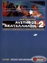 ΔΗΜΗΤΡΙΟΥ ΑΡΗΣ ΑΥΣΤΗΡΩΣ ΑΚΑΤΑΛΛΗΛΟΝ 2