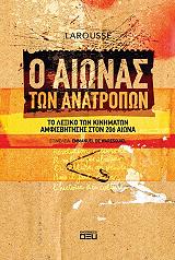 ΣΥΛΛΟΓΙΚΟ ΕΡΓΟ Ο ΑΙΩΝΑΣ ΤΩΝ ΑΝΑΤΡΟΠΩΝ