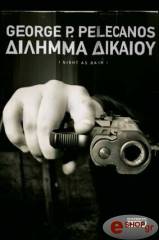 ΠΕΛΕΚΑΝΟΣ ΤΖΟΡΤΖ ΔΙΛΗΜΜΑ ΔΙΚΑΙΟΥ