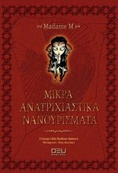 MADAME M ΜΙΚΡΑ ΑΝΑΤΡΙΧΙΑΣΤΙΚΑ ΝΑΝΟΥΡΙΣΜΑΤΑ