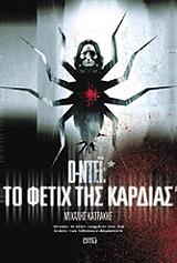 ΚΑΤΡΑΚΗΣ ΜΙΧΑΛΗΣ Ο ΝΤΕΙ ΤΟ ΦΕΤΙΧ ΤΗΣ ΚΑΡΔΙΑΣ