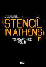 ΘΕΟΔΟΣΗΣ ΔΗΜΗΤΡΗΣ, ΚΑΡΑΘΑΝΑΣΗΣ ΠΑΥΣΑΝΙΑΣ STENCIL IN ATHENS ΤΟΙΧΟΔΡΟΜΙΕΣ ΙΙ