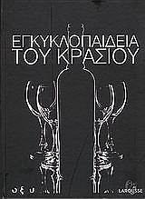 ΣΥΛΛΟΓΙΚΟ ΕΡΓΟ ΕΓΚΥΚΛΟΠΑΙΔΕΙΑ ΤΟΥ ΚΡΑΣΙΟΥ