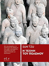 TZU SUN Η ΤΕΧΝΗ ΤΟΥ ΠΟΛΕΜΟΥ