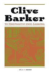 BARKER CLIVE ΤΟ ΗΜΕΡΟΛΟΓΙΟ ΕΝΟΣ ΔΑΙΜΟΝΑ