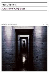 ΓΚΡΙΦΙΘΣ ΝΑΙΑΛ ΑΝΘΡΩΠΙΝΑ ΣΥΝΤΡΙΜΜΙΑ