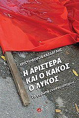 ΚΑΣΔΑΓΛΗΣ ΧΡΙΣΤΟΦΟΡΟΣ Η ΑΡΙΣΤΕΡΑ ΚΑΙ Ο ΚΑΚΟΣ Ο ΛΥΚΟΣ