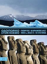 ΚΑΡΑΜΠΕΛΑΣ ΓΙΩΡΓΟΣ ΟΔΟΙΠΟΡΙΚΟ ΣΤΟΝ ΚΟΣΜΟ ΝΗΣΙ ΤΟΥ ΠΑΣΧΑ ΠΑΤΑΓΟΝΙΑ