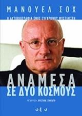 ΣΟΧ ΜΑΝΟΥΕΛ ΑΝΑΜΕΣΑ ΣΕ ΔΥΟ ΚΟΣΜΟΥΣ