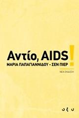 ΠΑΠΑΓΙΑΝΝΙΔΟΥ ΜΑΡΙΑ, ΠΙΕΡ ΣΕΝ ΑΝΤΙΟ AIDS!