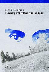 ΠΑΝΩΡΙΟΣ ΜΑΚΗΣ Η ΣΙΩΠΗ ΣΤΟ ΤΕΛΟΣ ΤΟΥ ΔΡΟΜΟΥ