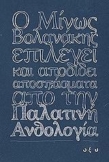 ΒΟΛΑΝΑΚΗΣ ΜΙΝΩΣ Ο ΜΙΝΩΣ ΒΟΛΑΝΑΚΗΣ ΕΠΙΛΕΓΕΙ ΚΑΙ ΑΠΟΔΙΔΕΙ ΑΠΟΣΠΑΣΜΑΤΑ ΑΠΟ ΤΗΝ ΠΑΛΑΤΙΝΗ ΑΝΘΟΛΟΓΙΑ