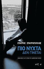 ΣΤΑΥΡΟΠΟΥΛΟΣ ΣΤΑΥΡΟΣ ΠΙΟ ΝΥΧΤΑ ΔΕΝ ΓΙΝΕΤΑΙ