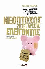 ΣΙΑΦΚΟΣ ΧΡΗΣΤΟΣ ΝΕΟΠΤΩΧΟΣ ΖΗΤΕΙ ΛΥΣΕΙΣ ΕΠΕΙΓΟΝΤΩΣ