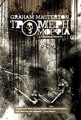 ΤΡΟΜΕΡΗ ΟΜΟΡΦΙΑ