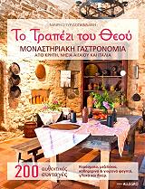 ΣΠΥΡΙΔΟΓΙΑΝΝΑΚΗ ΜΑΙΡΗ ΤΟ ΤΡΑΠΕΖΙ ΤΟΥ ΘΕΟΥ
