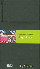 ΜΑΡΣΑΛ ΣΑΡΑ ΑΠΟΛΑΥΣΤΕ ΜΕ ΣΤΥΛ ΤΟ ΒΕΡΟΛΙΝΟ