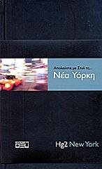 ΣΤΟΟΥΝ ΑΝΤΡΙΟΥ ΑΠΟΛΑΥΣΤΕ ΜΕ ΣΤΥΛ ΤΗ ΝΕΑ ΥΟΡΚΗ