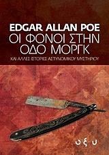 ΟΙ ΦΟΝΟΙ ΣΤΗΝ ΟΔΟ ΜΟΡΚΓ