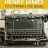 JAMES HENRY ΤΟ ΣΤΡΙΨΙΜΟ ΤΗΣ ΒΙΔΑΣ