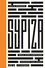 ΟΒΕΝΤΕΝ ΚΕΒΙΝ ΣΥΡΙΖΑ ΜΕΣΑ ΣΤΟΝ ΛΑΒΥΡΙΝΘΟ