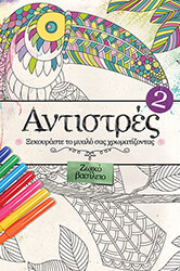 ΣΥΛΛΟΓΙΚΟ ΕΡΓΟ ΑΝΤΙΣΤΡΕΣ 2