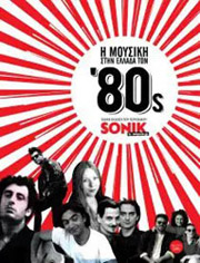 Η ΜΟΥΣΙΚΗ ΣΤΗΝ ΕΛΛΑΔΑ ΤΩΝ 80S