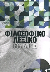 VOLTAIRE ΦΙΛΟΣΟΦΙΚΟ ΛΕΞΙΚΟ